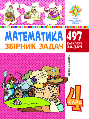 cover image of Математика. 4 клас. 497 казкових задач. Збірник задач. НУШ